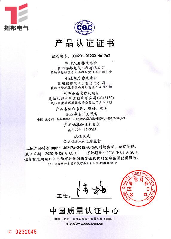 低壓成套開關設備GGD-CQC產(chǎn)品認證證書